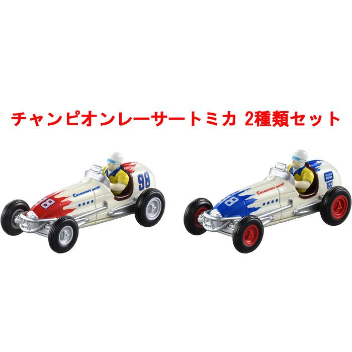 在庫処分品 送料無料 トミカ チャンピオンレーサートミカ 全2種セット