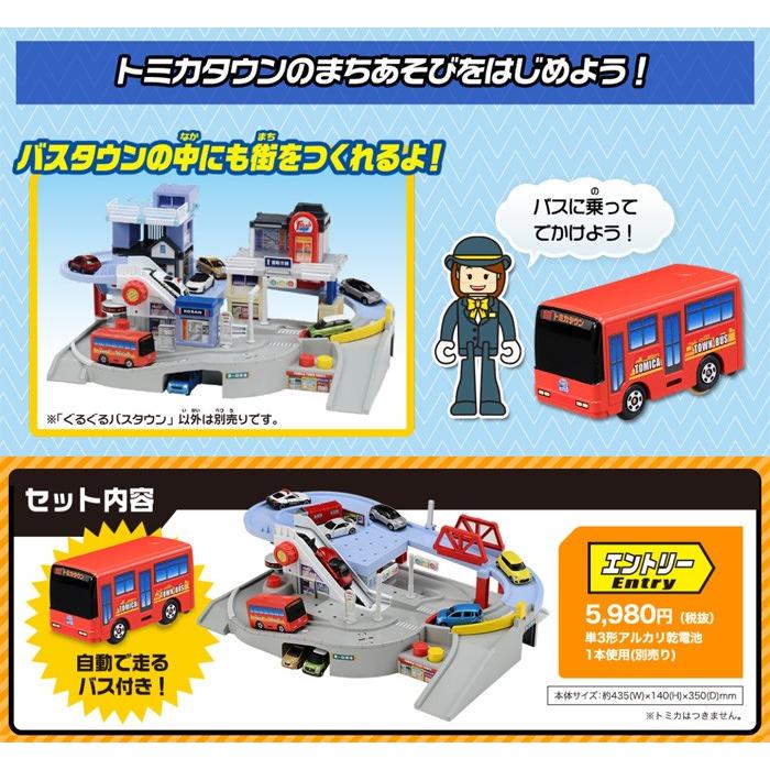 送料無料 トミカタウン トミカと走ろう！ ぐるぐるバスタウン