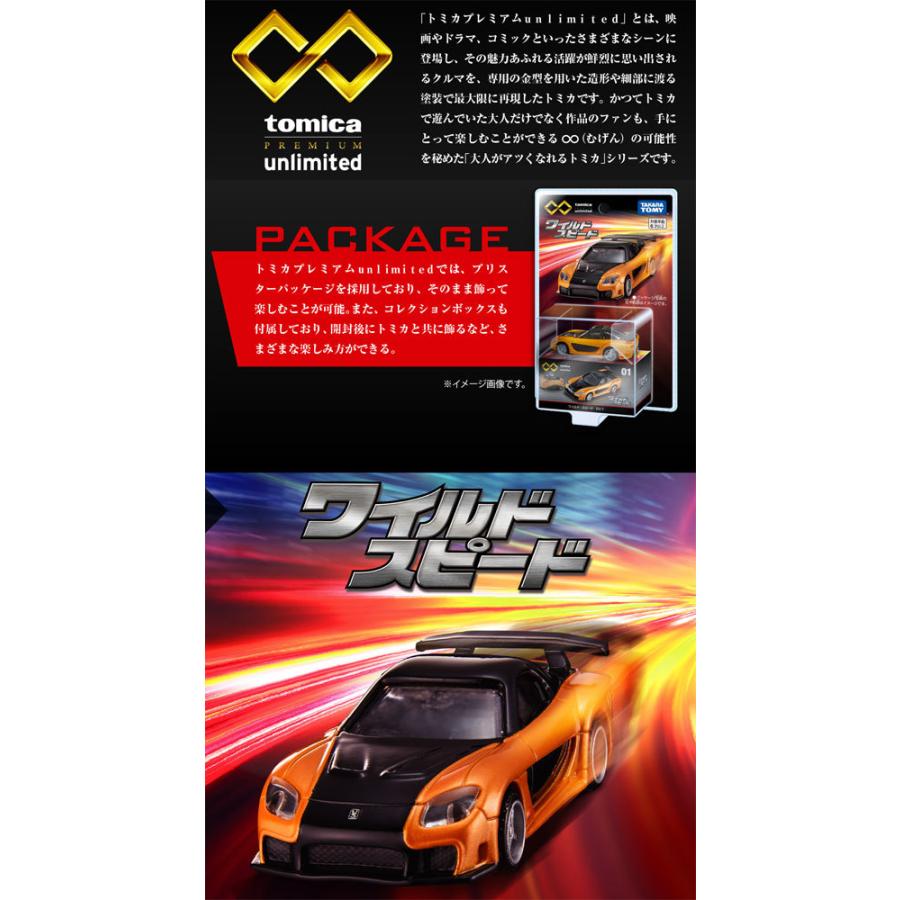 トミカプレミアム unlimited 01 ワイルド・スピード RX-7