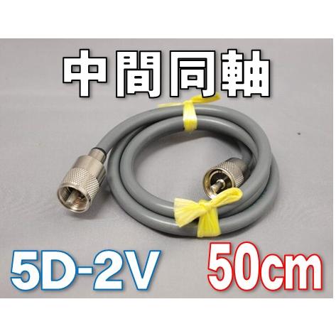Fujikura（フジクラ） 中間同軸ケーブル 5D-2V MP-MP [ 50cm ] : 有楽
