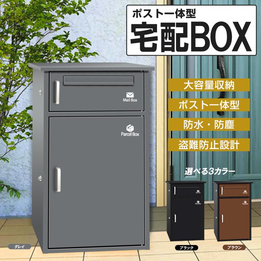 宅配ボックス 一戸建て用 ポスト付き 宅配ロッカー ポスト宅配ポスト
