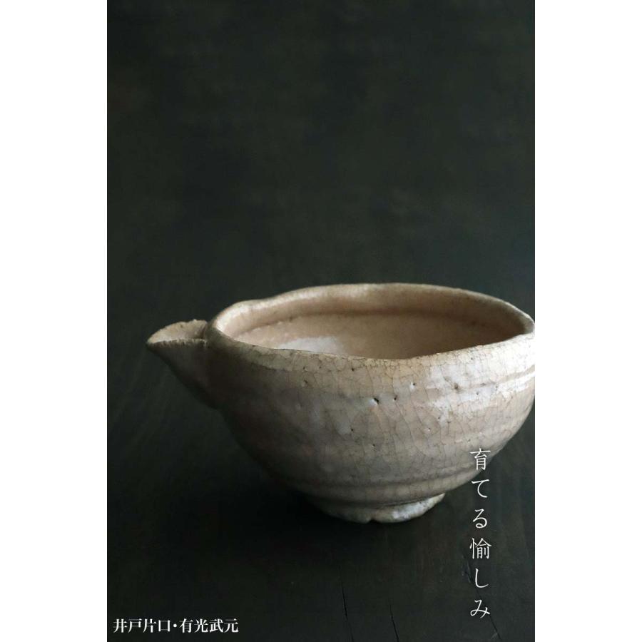井戸片口・有光武元《小鉢・片口・酒器・14.3cm・180cc》 : 和食器の