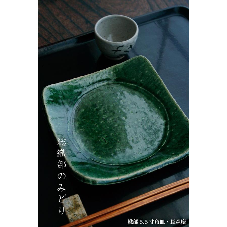 織部焼：織部5.5寸角皿・長森慶《中皿・16.0cm》 : 和食器の愉しみ