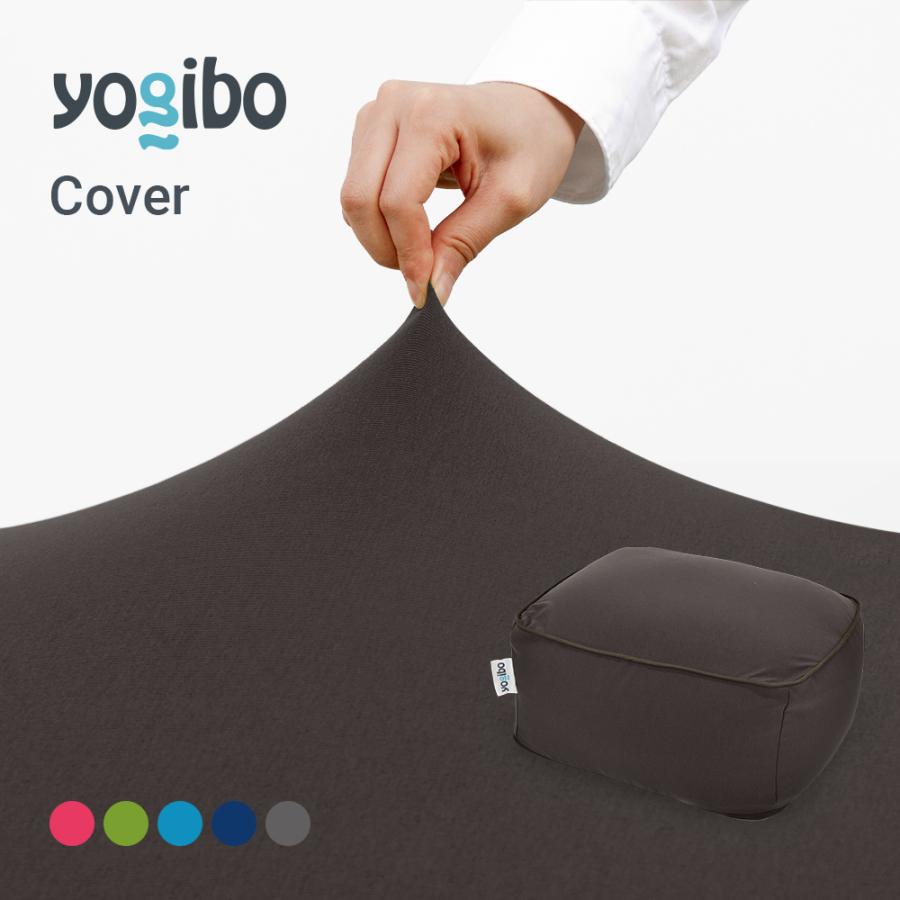 Yogibo（ヨギボー） Yogibo Ottoman（オットマン）用カバー ソファー