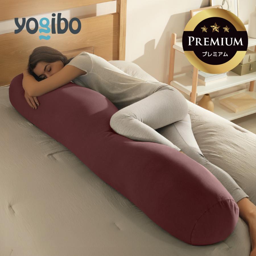 Yogibo（ヨギボー） 【送料無料】 Yogibo Roll Max Premium（ヨギボー