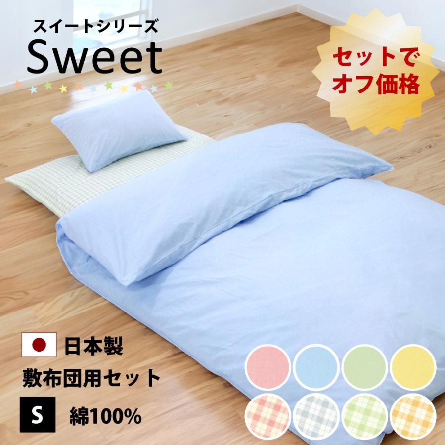 10%オフ 布団カバー 3点 セット シングル 綿100% 日本製 かわいい