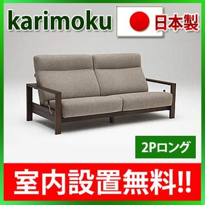カリモク家具（KARIMOKU FURNITURE） カリモク 布リクライニング