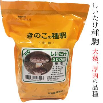 きのこ種駒 シイタケ すその360 500個 丸棒型【しいたけ種】農林水産省