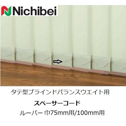 ニチベイ（Nichibei） ニチベイタテ型ブラインド部品 バランスウェイト