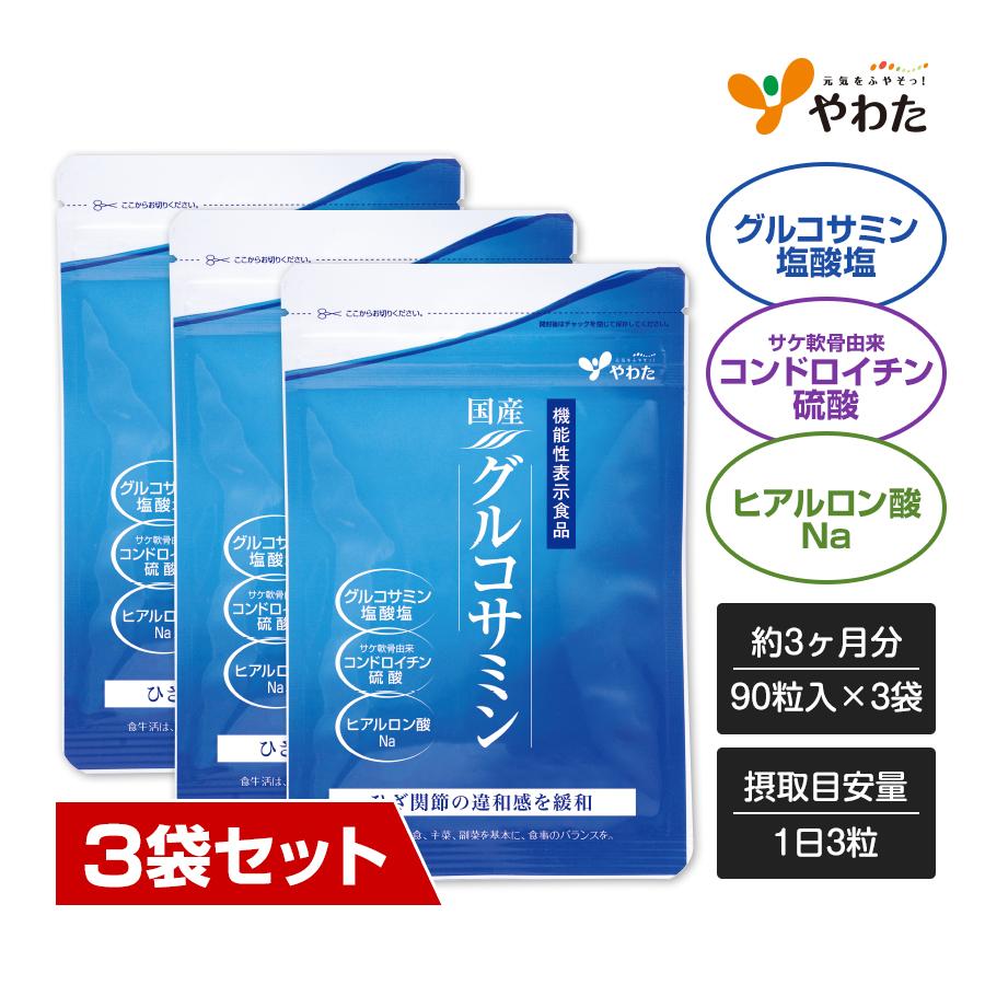 やわた 【送料無料・3袋セット】やわた 国産グルコサミン 約3ヶ月分