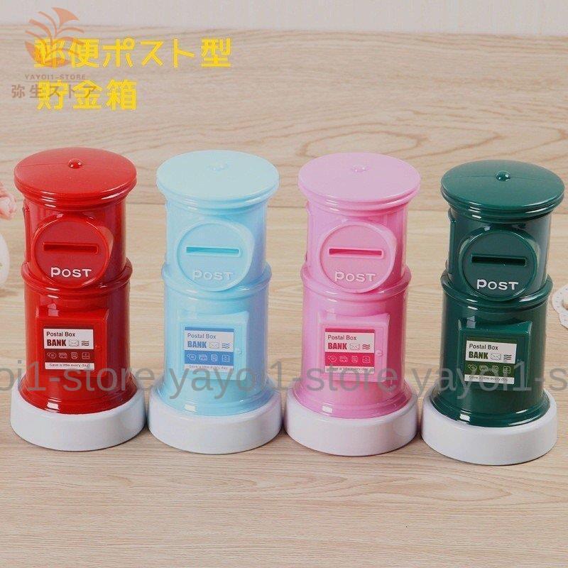 郵便ポスト型貯金箱 インテリア雑貨 置物 カラフル かわいい おしゃれ