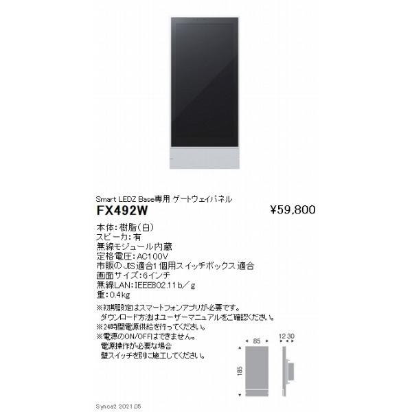 遠藤照明 Smart LEDZ Base ゲートウェイパネル 白 FX492W : 住宅設備