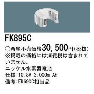 Panasonic（パナソニック） 非常灯 誘導灯 交換電池 バッテリー FK895C