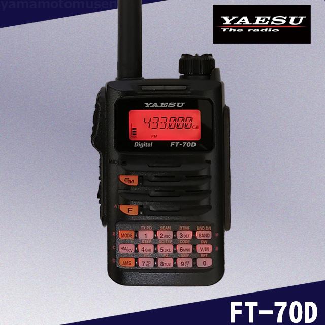 八重洲無線 FT-70D ヤエス(八重洲無線)144/430MHz帯 C4FM/FM デュアル