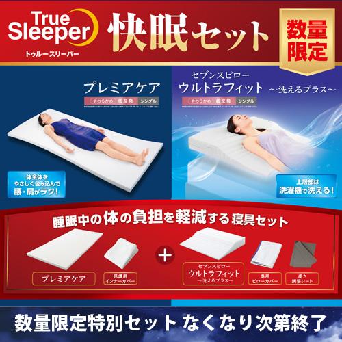 大処分SALE特価！】ショップジャパン トゥルースリーパープレミアケア