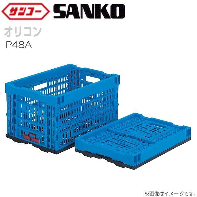 三甲（サンコー） オリコン P48A 5個セット 外寸:521×364×305mm 内容量