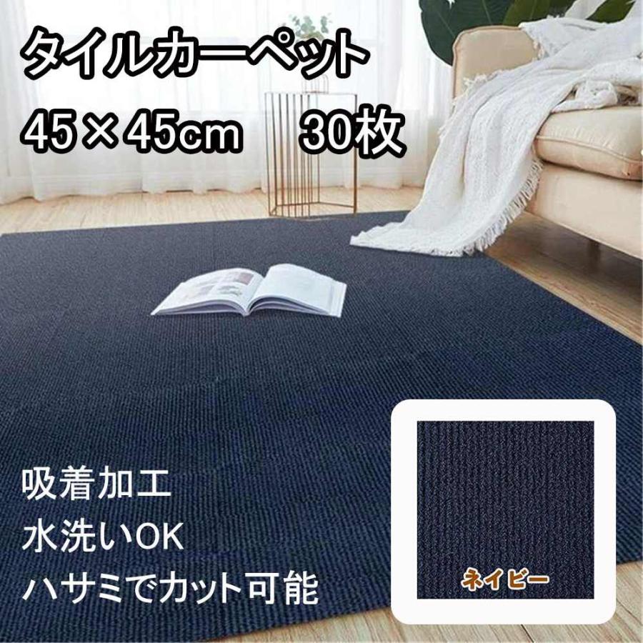 東和 タイルカーペット 45×45cm 30枚入 ネイビー [フロアマット 敷物