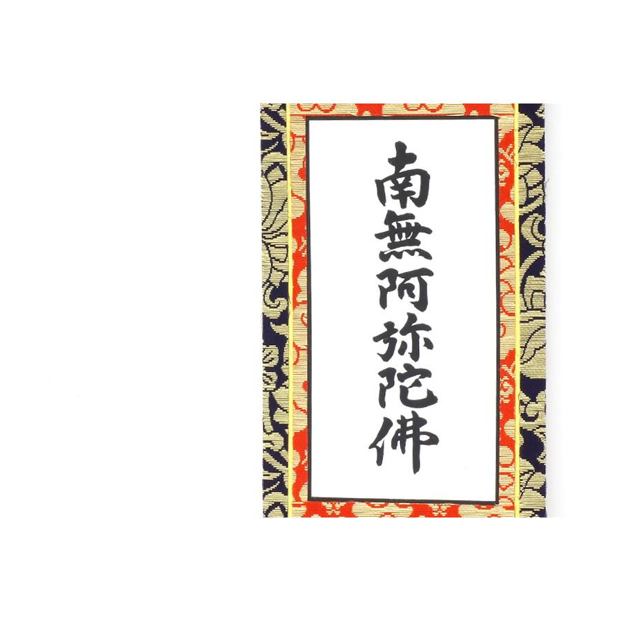 神棚 神具 仏具 やまこう 上仕立て 掛軸 □ 南無阿弥陀仏 六字名号