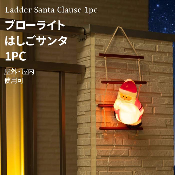 タカショー 「ブローライト はしごサンタ 1pc」LGT-BL01 LED電球/安全