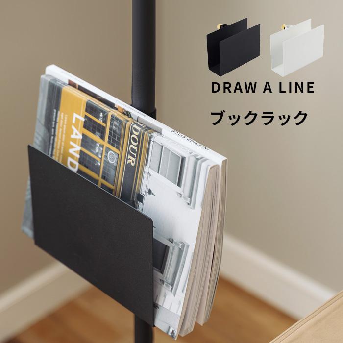 DRAW A LINE ドローアライン ブックラック 突っ張り棒 用 パーツ 縦