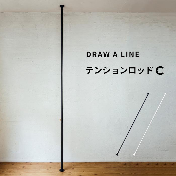 DRAW A LINE ドローアライン テンションロッドC 突っ張り棒 縦 200
