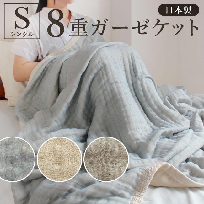 fit life やさしい暮らし 8重 ガーゼケット 日本製 ふわふわ 大人 綿
