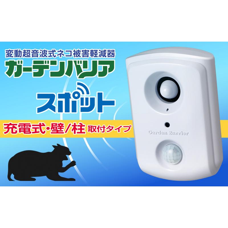 ガーデンバリア スポット GDX-SP 2台セット（猫よけ 猫退治 猫被害防止
