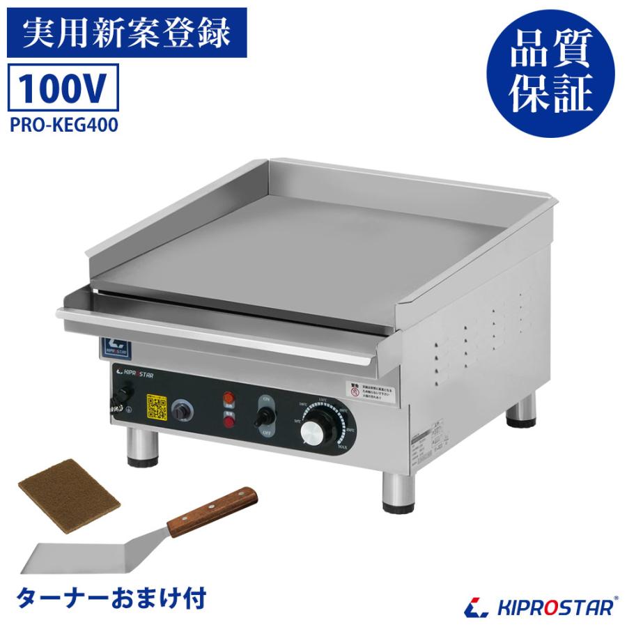 グリドル 業務用 PRO-KEG400 電気グリドル 鉄板焼 鉄板焼き機 卓上