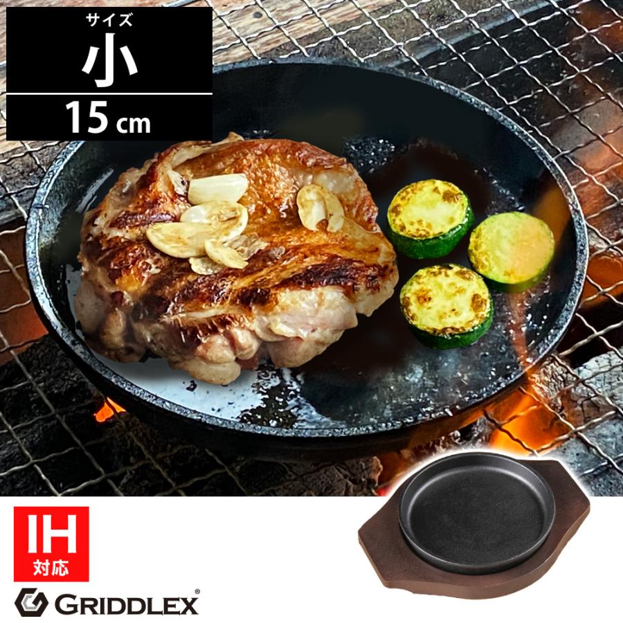 ステーキ皿 IH対応 丸型 15cm 専用木台付き 鉄板皿 鋳物鉄 鉄板 鋳物