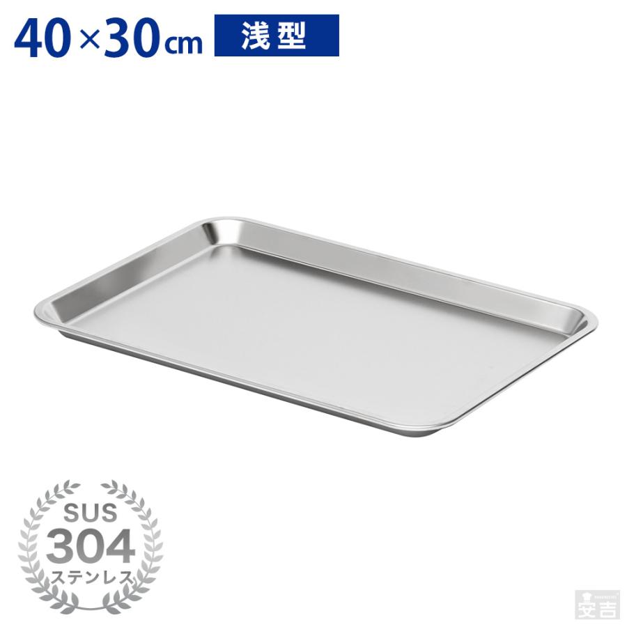 ステンレスバット 浅型 (8枚取サイズ) 40cm×30cm 業務用 角バット