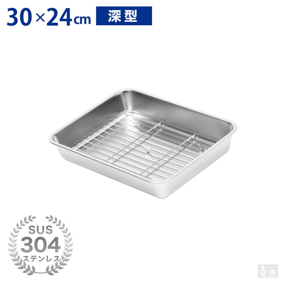 ステンレスバット 網セット 深型 (15枚取サイズ) 30cm×24cm 業務用 角