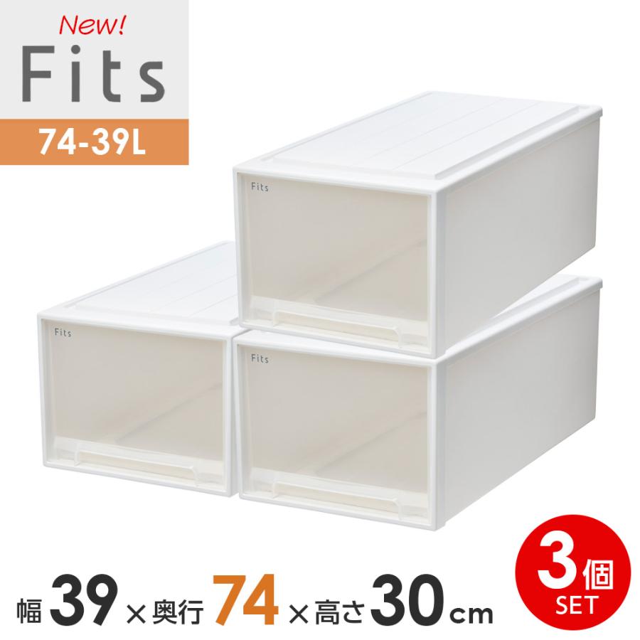 Fits 収納ケース フィッツケース 74-39L 幅39×奥行74×高さ30cm