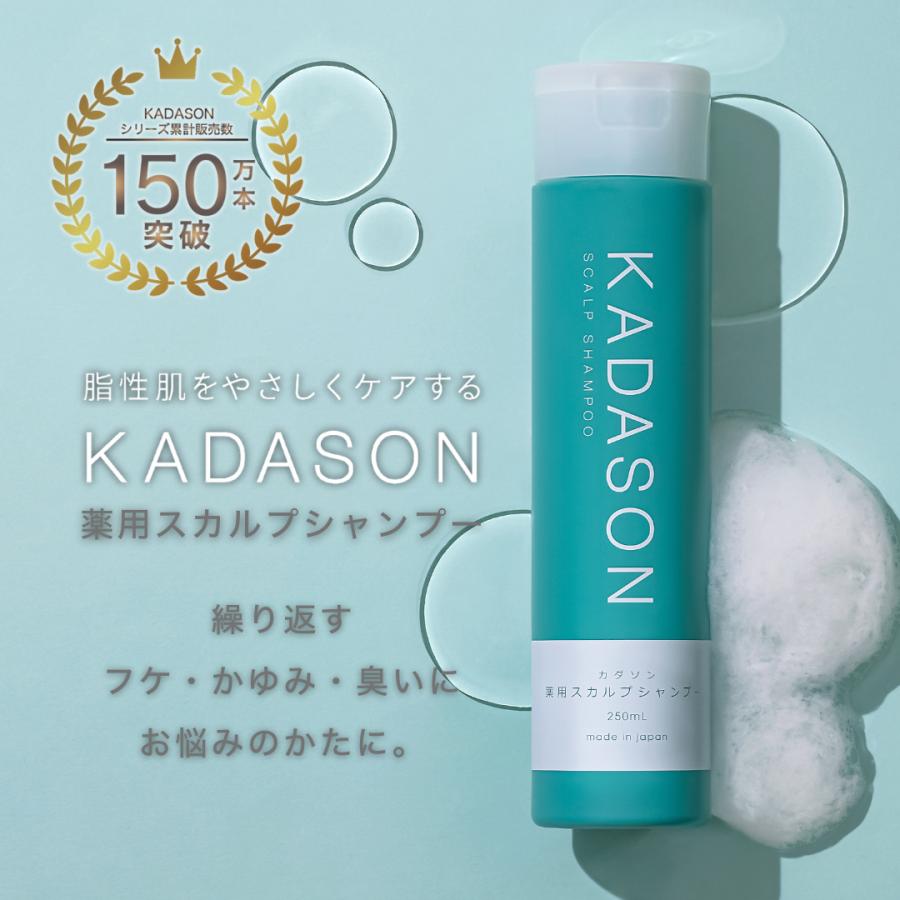 KADASON（カダソン） 【脂漏性 頭皮 ケア かゆみ ふけ】医薬部外品