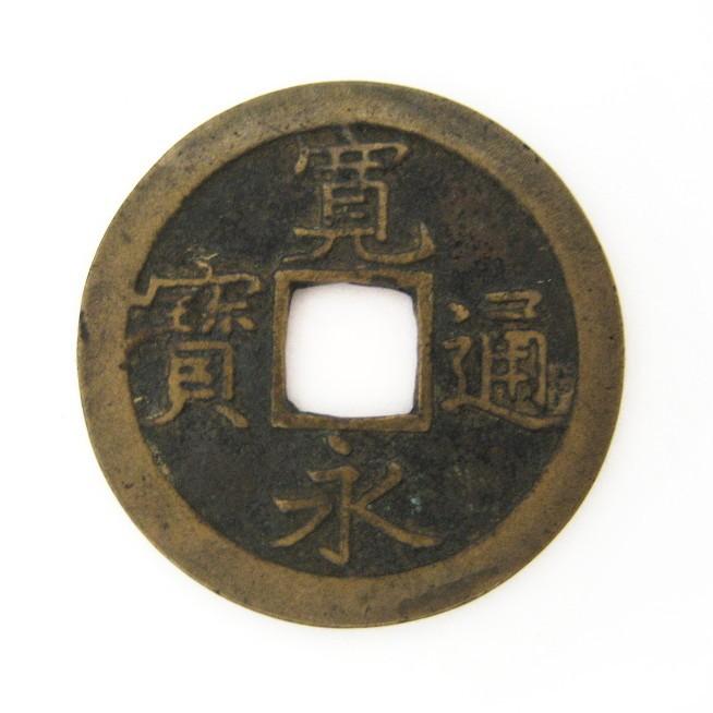 寛永通宝 古銭 新寛永銭 文銭 背文 5枚セット : yuuhiflower - 通販