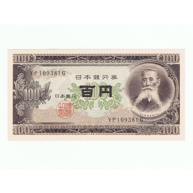 板垣退助 100円札 後期 2桁 ピン札 連番5枚セット : yuuhiflower