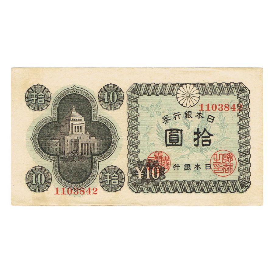 議事堂10円札 日本銀行券A号10円 極美品 : yuuhiflower - 通販 - Yahoo