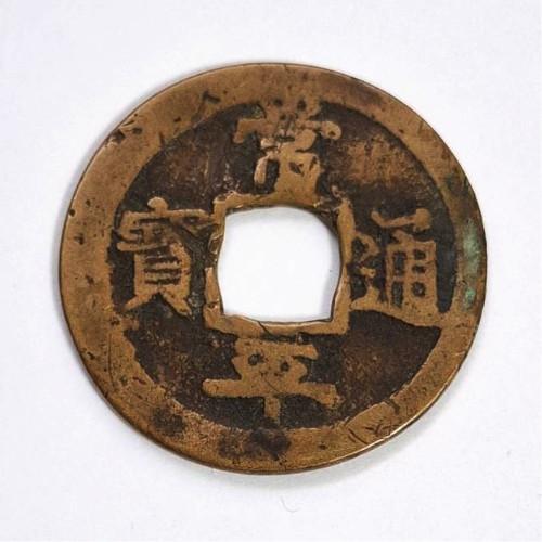 朝鮮古銭 常平通寳 背 賑二 2文銭 (現品限り) : yuuhiflower - 通販