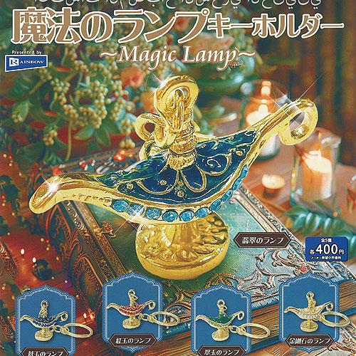 魔法のランプ キーホルダー Magic Lamp 全5種+ディスプレイ台紙セット