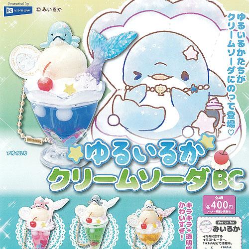 みいるか ゆるいるか クリームソーダ BC 全4種セット レインボー