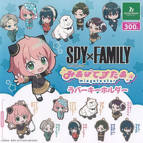 SPY×FAMILY スパイファミリー みあげてすたぁ ラバー キーホルダー 全8