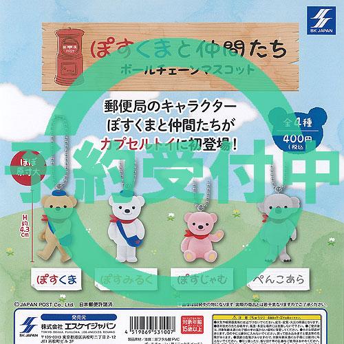 ぽすくまと仲間たち ボールチェーン マスコット 全4種セット 6月再入荷