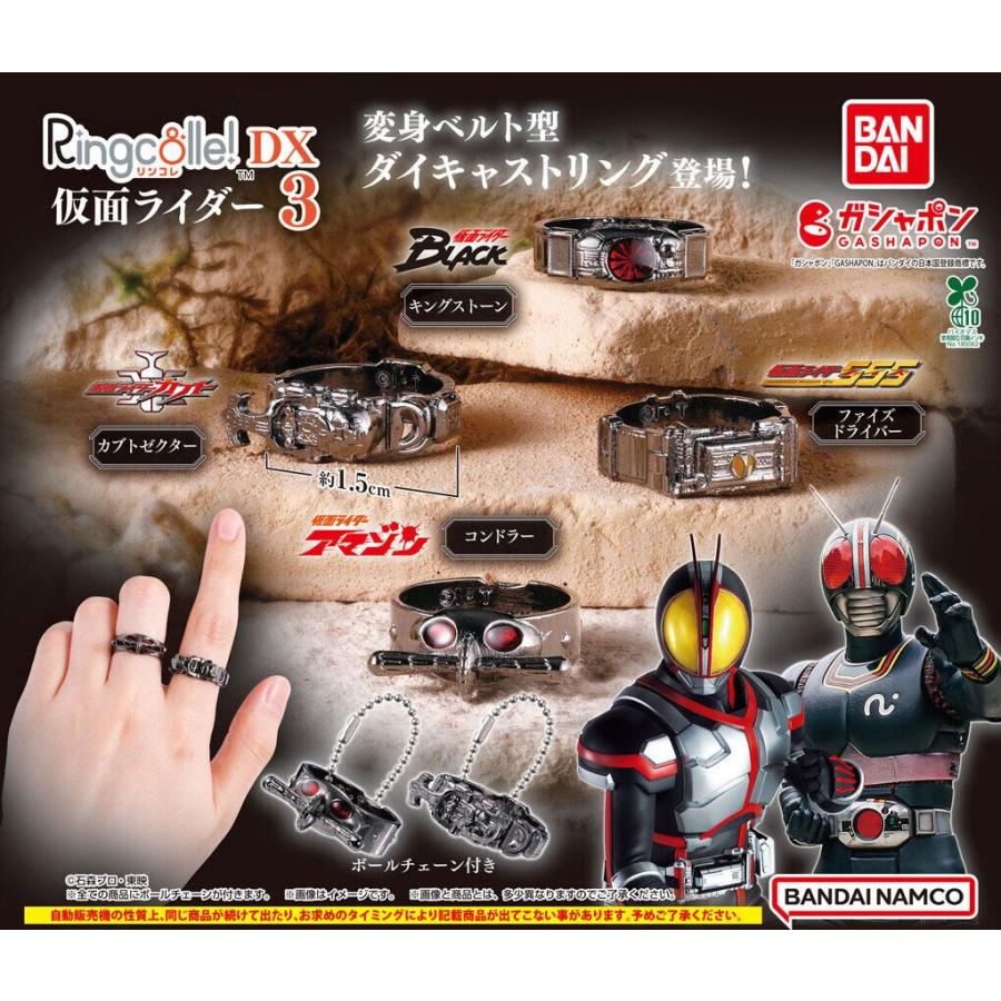 在庫品)Ringcolle! DX 仮面ライダー3 全4種セット ガチャガチャ