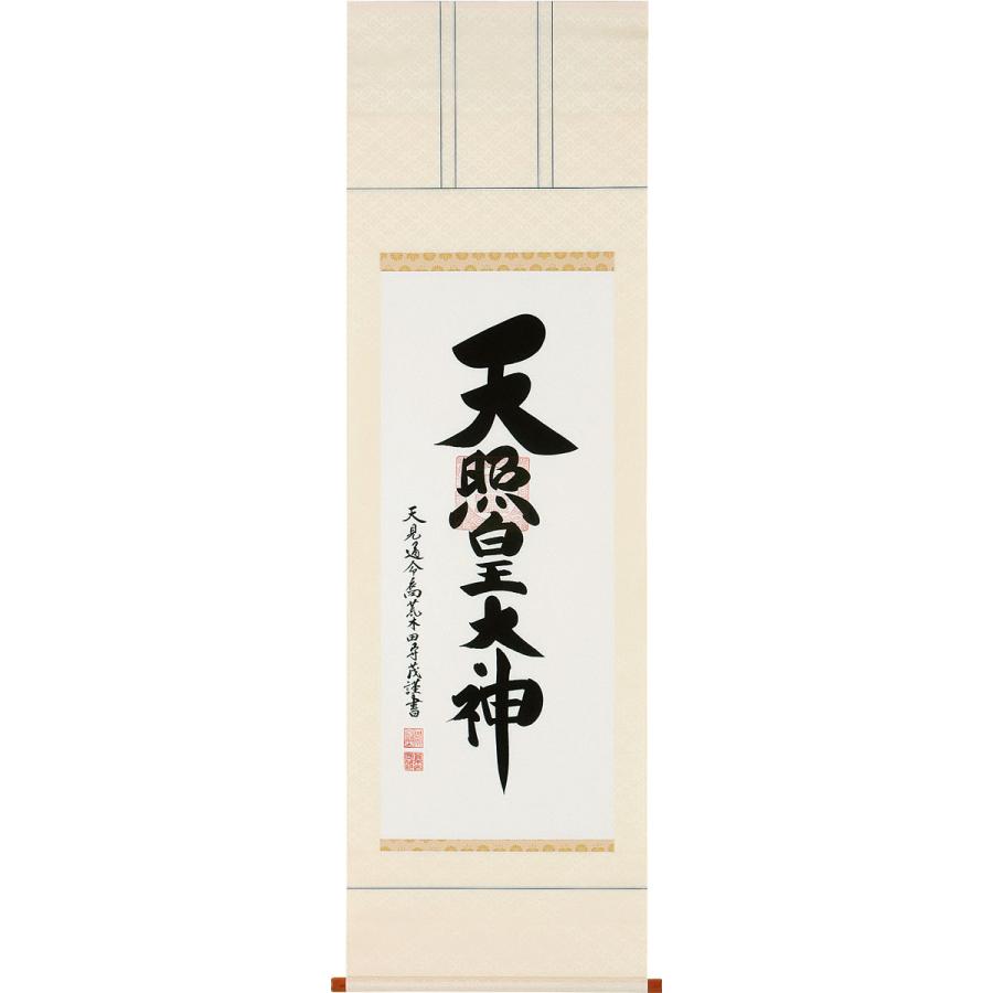 掛軸 (掛け軸) 天照皇大神 荒木田守茂 尺五立 約横61×縦181cm b1104
