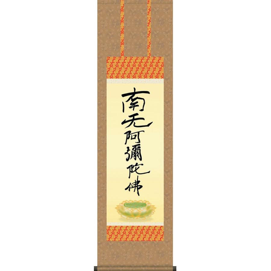掛軸 (掛け軸) 親鸞六字名号（復刻） 南無阿弥陀仏 親鸞聖人 尺三立 約