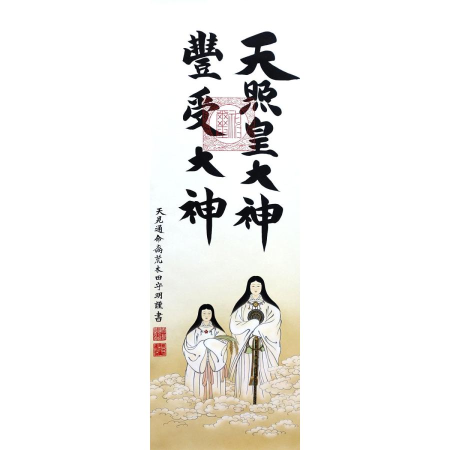 掛軸 (掛け軸) 天照皇大神 豊受大神（御神号） 荒木田守明（伊勢神宮
