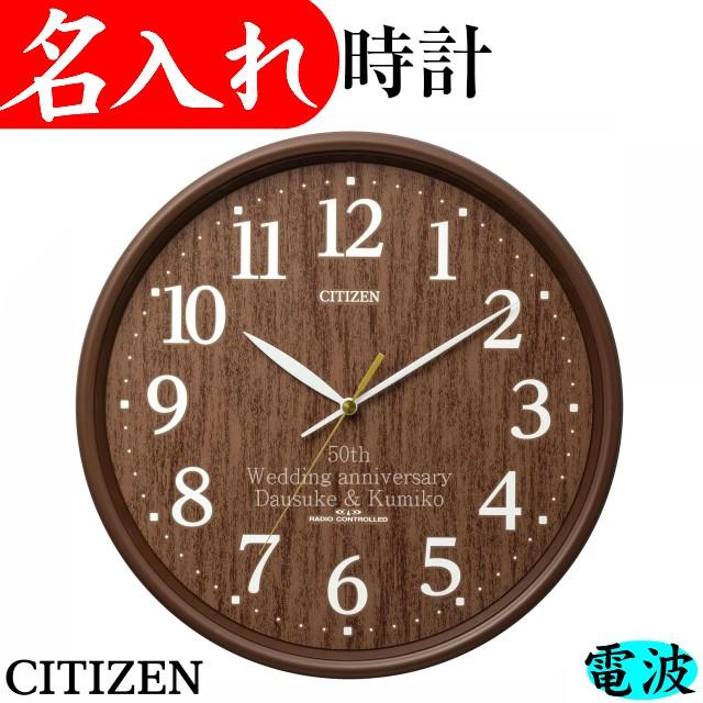 CITIZEN（シチズン） 名入れ 壁掛け 時計 電波時計 おしゃれ 定年退職