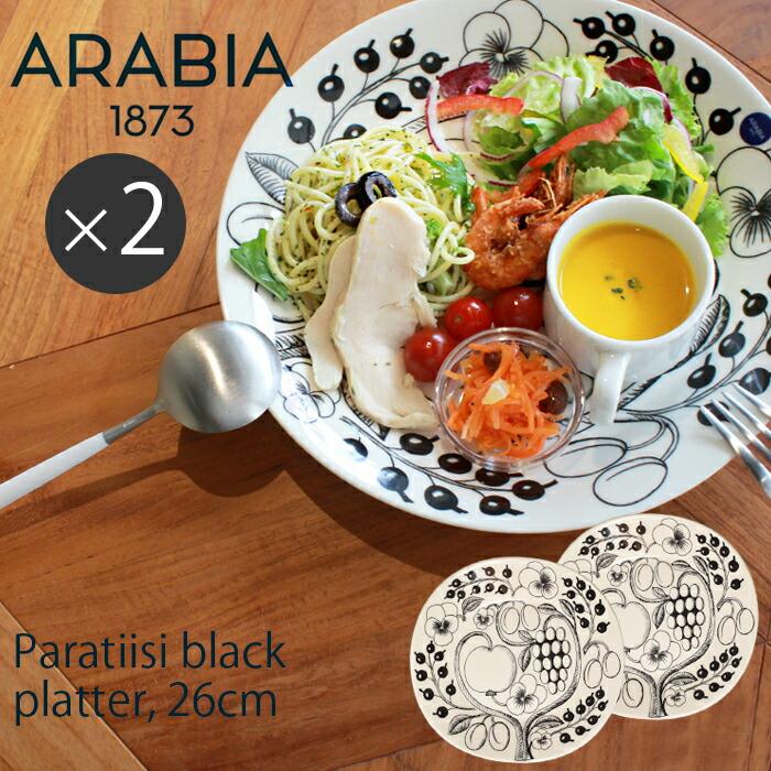 Paratiisi アラビア 食器 パラティッシ プレート 26cm 2枚 セット