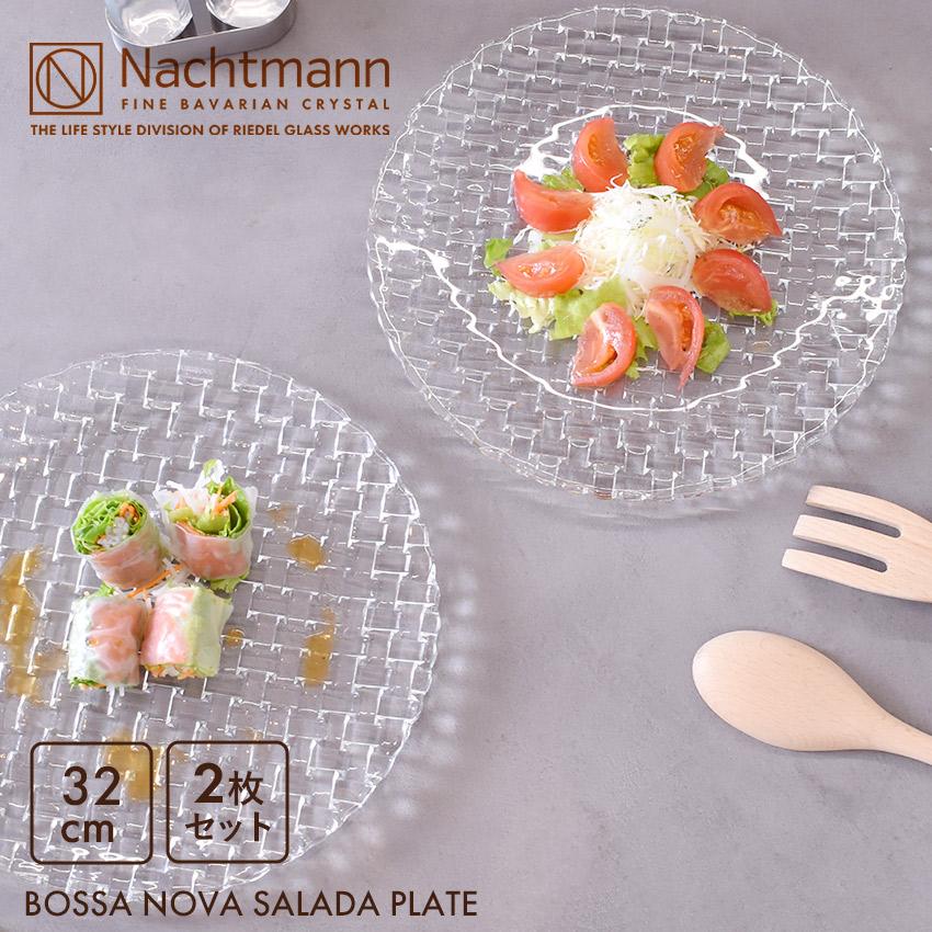 Nachtmann ナハトマン ボサノバ サラダプレート 32cm 2枚入 皿