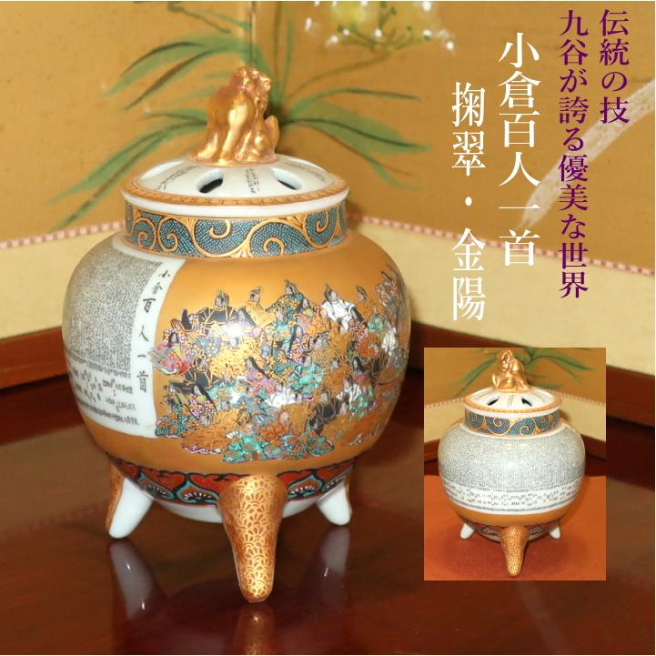 九谷焼 茶道具 香炉 三十六歌仙 小倉百人一首 住田金陽 掬翠作 （限定