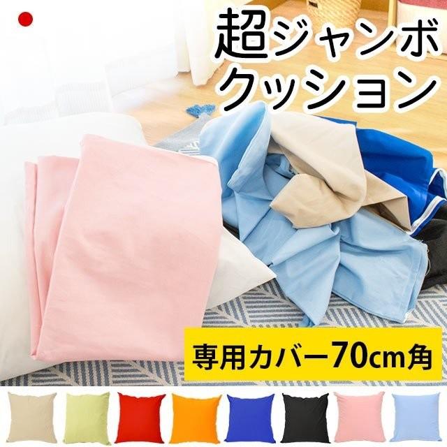 クッションカバー XLサイズ 70×70cm 日本製 綿100％ 超ジャンボ